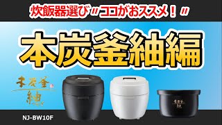 炊飯器選び〃ココがおススメ！〃【本炭釜紬：NJBW10F】商品紹介編 [upl. by Hadleigh]