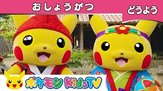 【ポケモン公式】童謡「おしょうがつ」～沖縄県バージョン～－ポケモン Kids TV【こどものうた】 [upl. by Ambur]