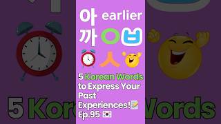 5 Korean Words to Express Your Past Experiences 🕰️아까 learnkorean [upl. by Breeze576]