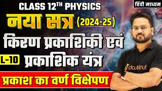 Class 12 नया सत्र 202425🎯  किरण प्रकाशिकी एवं प्रकाशिक यंत्र  L10  प्रकाश का वर्ण विक्षेपण [upl. by Thorndike]