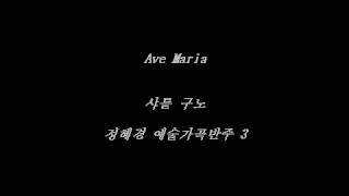 Ave Maria  Gounod Accompaniment [upl. by Nipahc]