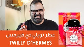 Twilly DHermes Review  مراجعة عطر تويلي من هيرميز [upl. by Ludly845]