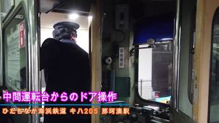 中間運転台からのドア操作 キハ205 那珂湊駅 ひたちなか海浜鉄道 2019112 [upl. by Kenley]