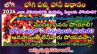 Bhogi Pallu ela poyali 2024భోగి పళ్ళు పోసే విధానంBhogi pallu procedureBhogi pallu FunctionBhogi [upl. by Leahcim]