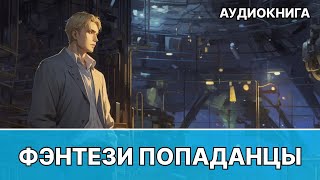 АУДИОКНИГА  Боевая фантастикафэнтези [upl. by Cole310]