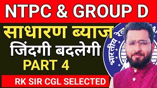 4 SIMPLE INTEREST  RRB NTPC  GROUP D 2024 BY RK SIR [upl. by Armstrong871]