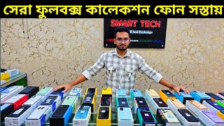 এতো কম দামে ফুলবক্স ফোন এই ১ম 🥰 Used phone price in Bangladesh 2024 [upl. by Kape]