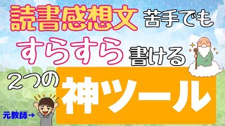 【読書感想文に使わないと損します】読書感想文をめちゃくちゃ楽に書く２つのツール。苦手な子どもも楽しんで書けます。 [upl. by Madonna]