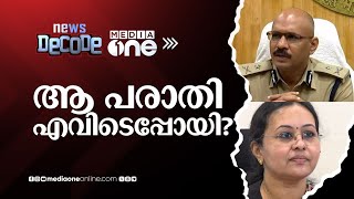 ആ പരാതി എവിടെപ്പോയി  Veena George  Akhil Mathew  News Decode [upl. by Garihc]