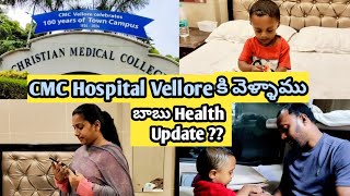 బాబు HEALTH కోసం CMC Hospital లో ఎమన్నారు అక్కడికి వెళదాము అనుకునే వారికి my suggestion [upl. by Raskin]