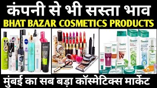 Biggest Cosmetics Products wholesale market l Bhat bazar masjid Bandar l Mumbai cosmetics Market [upl. by Rodd]