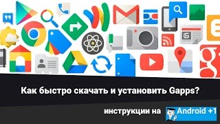 Где быстро скачать GAPPS Как установить GAPPS [upl. by Earahc418]