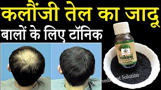 कलौंजी के तेल के फायदे  kalonji oil for hair growth grey hair white hair kalonji ka tel ganjepan [upl. by Duthie888]