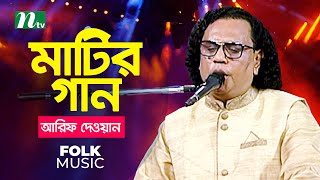 Matir Gaan মাটির গান  Episode 02  Singer  Arif Dewan  Music Show [upl. by Avilys]