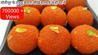 घर मे हलवाई जैसे परफेक्ट मोतीचूर के लडडू बनाना सीखे  Motichur boondi Laddu  Motichoor laddu Recipe [upl. by Semele]