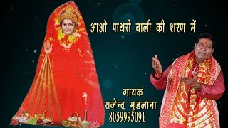 Aao Pathri Wali Ki Sharan Me \\ Singer  Rajender Mudlana 8059995091 [upl. by Ttej662]