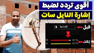 أقوى تردد لضبط إشارة النايل سات 2024 [upl. by Borlow]