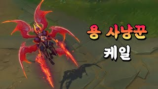 용 사냥꾼 케일 Dragonslayer Kayle Skin Preview [upl. by Nebe413]