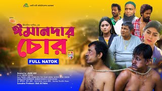 ঈমানদার চোরBangla Comedy NatokJiarin AbirRehman KhalilFahim ChatgaiMati Entertainment [upl. by Karen]