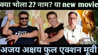 ajay devgn Akshay Kumar New movie latest updates Naam collectionbholla 2 [upl. by Brita]