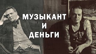 quotДаром только птички поютquot  рабочие принципы музыканта [upl. by Ettolrahs]