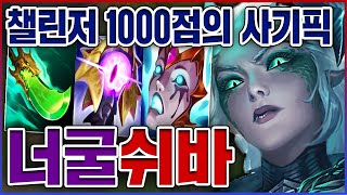 챌린저 1000점이 만든 사기빌드ㅋㅋㅋ분당 CS 10개 정글러 레전드ㅋㅋㅋㅋ★너구리 10단계★ 정글 쉬바나 [upl. by Ring]