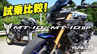 MT10SP＆MT10を試乗比較！byYSP横浜戸塚 [upl. by Savadove]