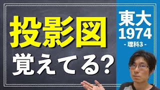 投影図って覚えてますか？  1974年 数学 理科3【東大数学東京大学入試受験】 [upl. by Odnumyar]