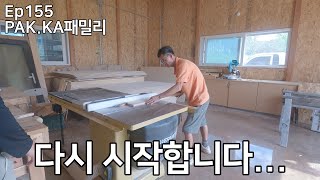 Ep155자작나무로 가구제작 시작했습니다뉴질랜드 두자매 PAKKA패밀리 [upl. by Karry425]