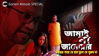 জামাই না জানোয়ার  টাকার জন্য প্রেমিককে ধোকা দেওয়ার পর banglanatok silchar januwar [upl. by Nytsirc304]