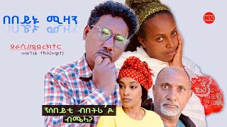 ህድሞና  በበይኑ ሚዛን ብ ዘወንጌል ተኽለ ዘዊት  Bebeynu Mizan by ZEWIT  New Eritrean Drama 2024 [upl. by Sharyl]