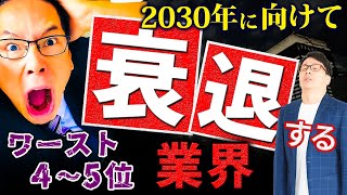 衰退産業3 2030年に向けて衰退する業界ワースト１０、テクノロジーで縮小する産業とは？ [upl. by Button]