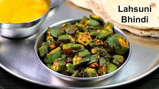 चटपटी लहसुनी भिंडी  Chilli Garlic Bhindi  Bhindi Fry Recipe  Bhindi recipe  okra fry  Kabita [upl. by Kimmy]