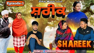 ਸ਼ਰੀਕ Shareek Episode1 New Series sehajmanni sadapunjab motivational [upl. by Medovich]