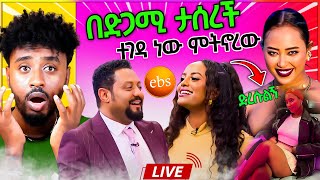 🅰️ የ ሳሮን አየልኝ በ ቱርክ በድጋሚ መታሰር ያለችበት ችግር የ EBSTV LIVE ውርደት ምን ነካቸው  aser tad [upl. by Havot]