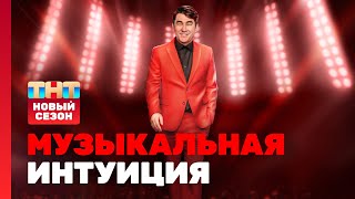 Музыкальная интуиция 3 сезон  1 выпуск [upl. by Joslyn]