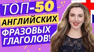 50 Английских Фразовых Глаголов на Каждый День [upl. by Pavyer]