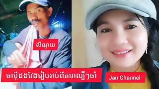 Jan Channel ចាប៉ីដងវែងកំដរអារម្មណ៍❤️❤️🤣🤣 [upl. by Bekah]