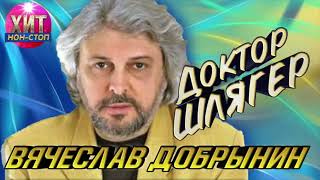 Вячеслав Добрынин  Доктор Шлягер [upl. by Lebar]