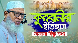 কুরবানীর ইতিহাস ও অজানা কিছু তথ্য  ইব্রাহীমমুহাম্মাদ সাঃ এর কোরবানী  Mau Mozammel Haque Waz [upl. by Vacuva]