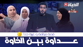 حياة جديدة  العدد 4 قصة غريبة quotخواتاتquot لكن أعداء HYAT JDIDA [upl. by Arym]