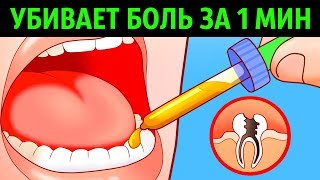 10 Способов Убить Зубную Боль за Минуту [upl. by Anihta]