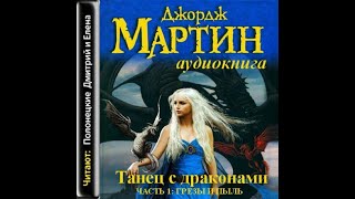 Танец с драконами Книга 1 Грёзы и пыль  Песнь Льда и пламени 5Джордж МартинАудиокнига [upl. by Garrison521]