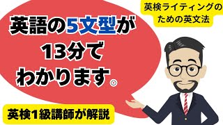 英検ライティングに役に立つ英語の5文型を13分で解説 英検に最短で合格する学習法 [upl. by Yggep]