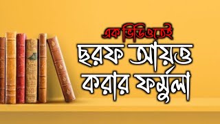 সরফ আয়ত্ত করার ফর্মুলা এক ভিডিওতে  Sorof Full Course  খুব সহজে সফর শিখো  MadrasaRoom [upl. by Folger339]