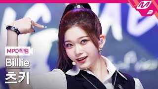 MPD직캠 빌리 츠키 직캠 4K RING ma Bell Billlie TSUKI FanCam  MCOUNTDOWN202291 [upl. by Ahsim154]