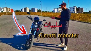 بعض سلبيات لي خاصك تعرف على موطور سيماتي مونستر  cimatti monster [upl. by Eneri]