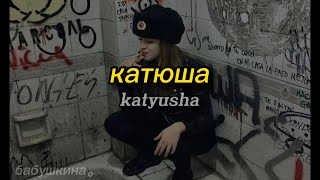 катюша  katyusha  russian soviet music romanized  lyrics video [upl. by Almap]