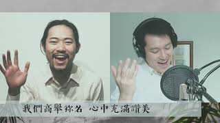 粵語詩歌 和撒那 Hosanna 逾越節之先  棕樹節進城歌 [upl. by Ansev]