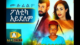 ፖለቲካ አይደለም Ethiopian Movie  2018 ሙሉፊልም [upl. by Evars981]